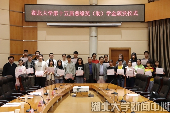 湖北大学第十五届“慈缘奖(助)学金”颁发