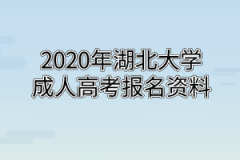 2020年湖北大学成人高考报名现场确认资料