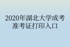 2020年湖北大学成考准考证打印入口
