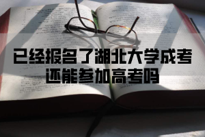 已经报名了湖北大学成考还能参加高考吗