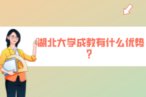 湖北大学成教有什么优势？