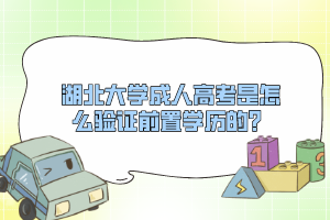 湖北大学成人高考是怎么验证前置学历的？