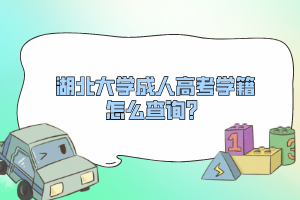 湖北大学成人高考学籍怎么查询？